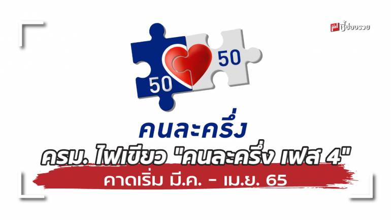 ครม.เห็นชอบ โครงการ “คนละครึ่ง เฟส 4” คาด เริ่ม มี.ค. – เม.ย. 65 ระยะเวลา 2 เดือน