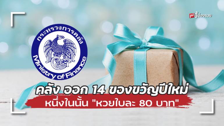 กระทรวงการคลัง จัด 14 ของขวัญปีใหม่ 2565 ให้แก่ประชาชน หนึ่งในนั้นเตรียม ขายหวยใบละ 80 บาท