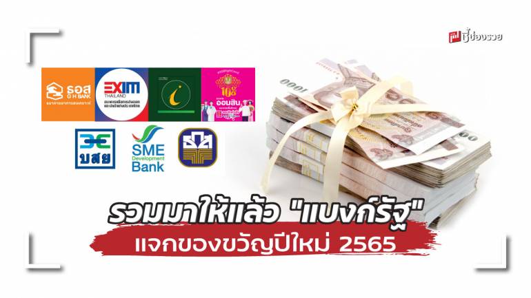 รวมมาให้แล้ว “แบงก์รัฐ” แจกของขวัญปีใหม่ 2565 ให้ประชาชนผ่านบริการทางการเงิน