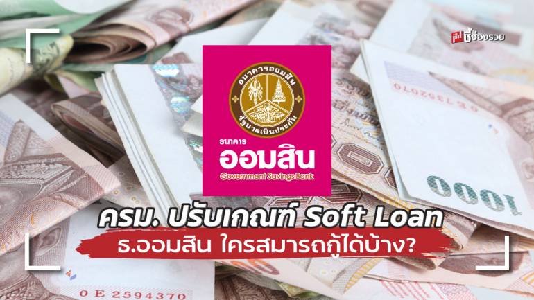 ครม. เห็นชอบปรับเกณฑ์ Soft Loan ธ.ออมสินฟื้นฟู SMEs พร้อมต่อเวลา สินเชื่อสู้ภัยโควิด ถึง 30 ก.ย. 65