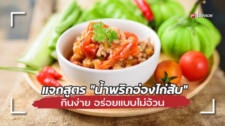 แจกสูตร “น้ำพริกอ่องไก่สับ” เมนูเด็ดเมืองเหนือ ทำกินง่าย อร่อยได้แบบไม่อ้วน