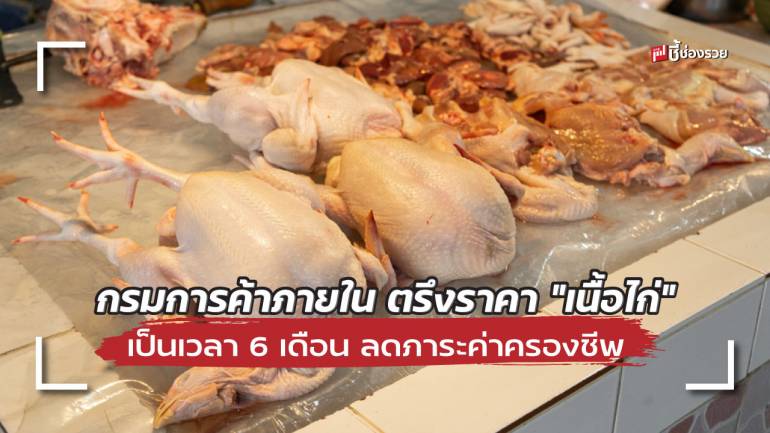 กรมการค้าภายใน จับมือผู้ผลิต ตรึงราคา “เนื้อไก่” เป็นเวลา 6 เดือน ลดภาระค่าครองชีพประชาชน