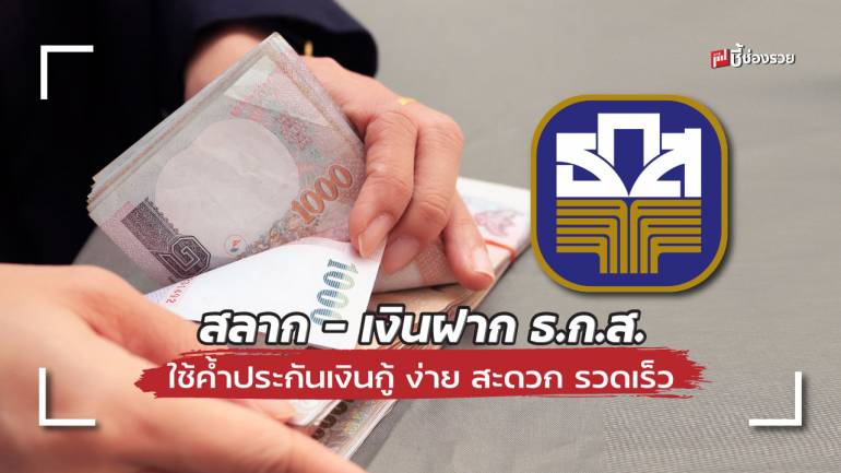 สลาก – เงินฝาก ใช้ค้ำประกันเงินกู้ ธ.ก.ส. ได้เร็ว คิดดอกเบี้ยเพียง 2.45 – 3.75 % ต่อปี