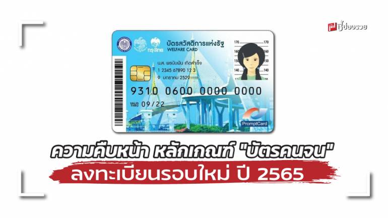 เช็คเลย! ความคืบหน้า หลักเกณฑ์ “บัตรคนจน” ลงทะเบียนรอบใหม่ ปี 2565