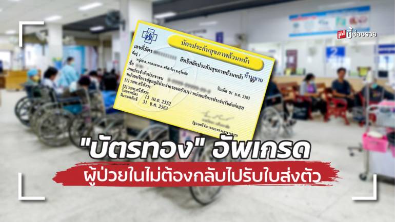 “บัตรทอง” อัพเกรด ผู้ป่วยในไม่ต้องกลับไปรับใบส่งตัว พร้อมเพิ่มสิทธิประโยชน์ใหม่จาก สปสช.