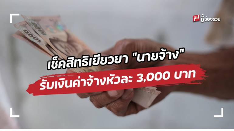 เยียวยา “นายจ้าง” รับสิทธิรัฐช่วยจ่ายเงินเดือนลูกจ้าง 3,000 บาทต่อคน นาน 3 เดือน