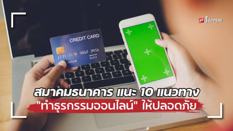 สมาคมธนาคาร แนะ 10 แนวทาง “ทำธุรกรรมการเงินออนไลน์” ให้ปลอดภัย