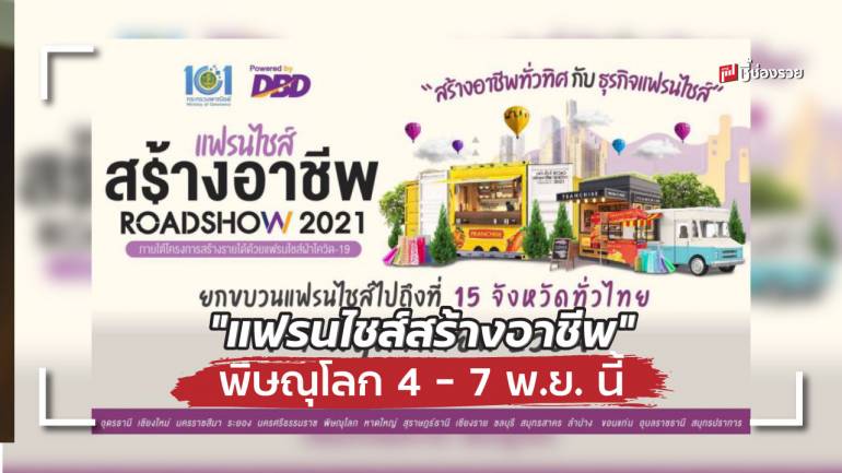 อยากมีอาชีพไม่ควรพลาด งานแฟรนไชส์สร้างอาชีพ จ.พิษณุโลก ระหว่างวันที่ 4-7 พฤศจิกายน 2564