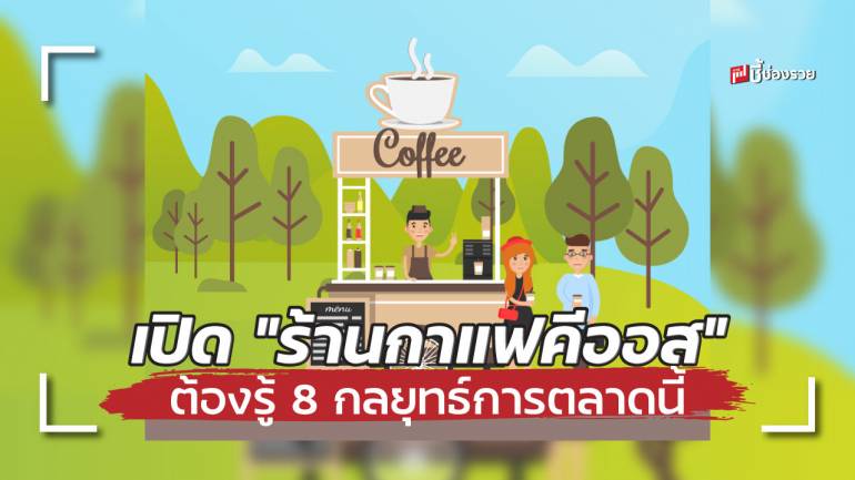 8 กลยุทธ์ทางการตลาดสำหรับ “ร้านกาแฟคีออส” ทำตามนี้รับรองรุ่งแน่นอน