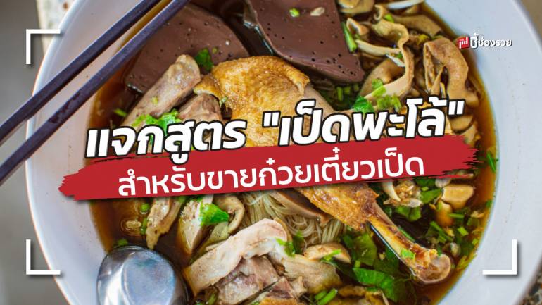 แจกสูตร “เป็ดพะโล้” สำหรับขายก๋วยเตี๋ยวเป็ด ละเอียดครบทุกขั้นตอน