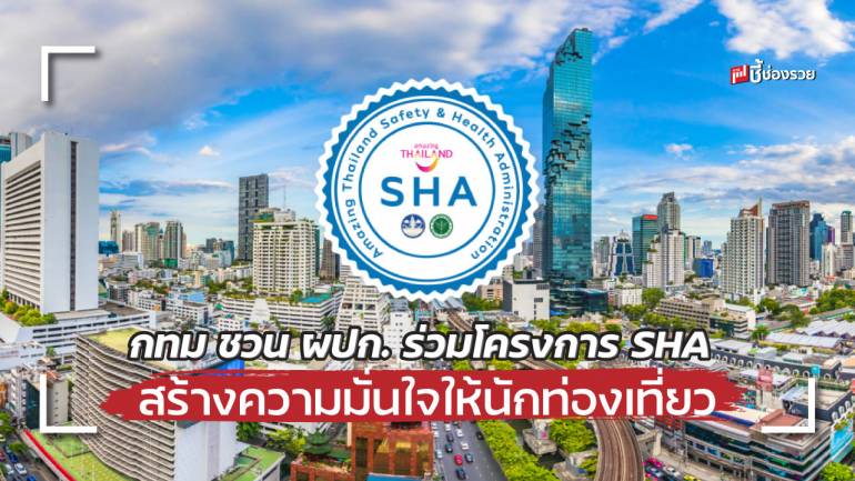 กทม. ชวนผู้ประกอบการ 10 ประเภทกิจการ เข้าร่วมโครงการ SHA สร้างความมั่นใจแก่นักท่องเที่ยว