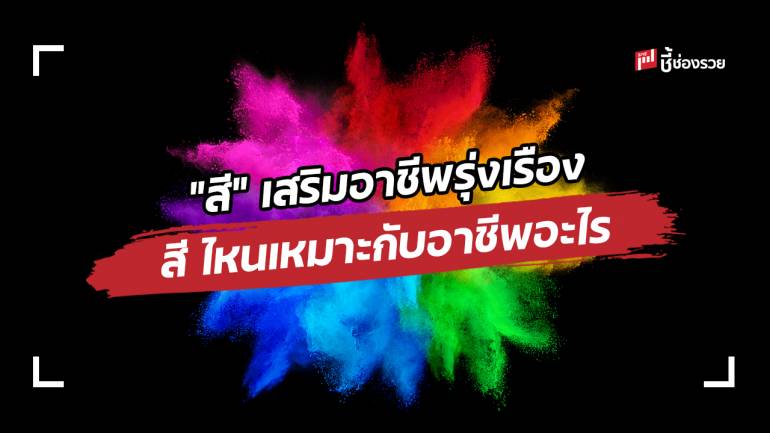 เรื่องของ “สี” กับแต่ละอาชีพมีความหมายอย่างไร ช่วยส่งเสริมอาชีพอย่างไรบ้าง