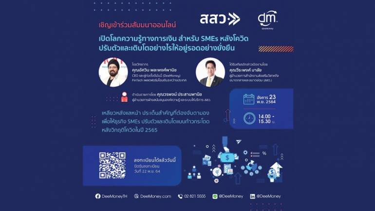 ขอเชิญผู้ประกอบการ เข้าฟังสัมมนาออนไลน์ Webinar หัวข้อ เปิดโลกความรู้ทางการเงิน สำหรับ SMEs หลังโควิด ปรับตัวและเติบโตอย่างไรให้อยู่รอดอย่าง