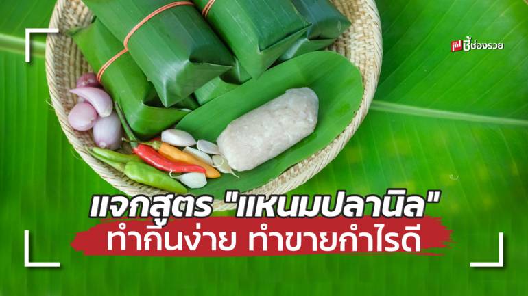 แจกสูตร “แหนมปลานิล” รสแซ่บ! ทำกินง่าย ทำขายกำไรดี