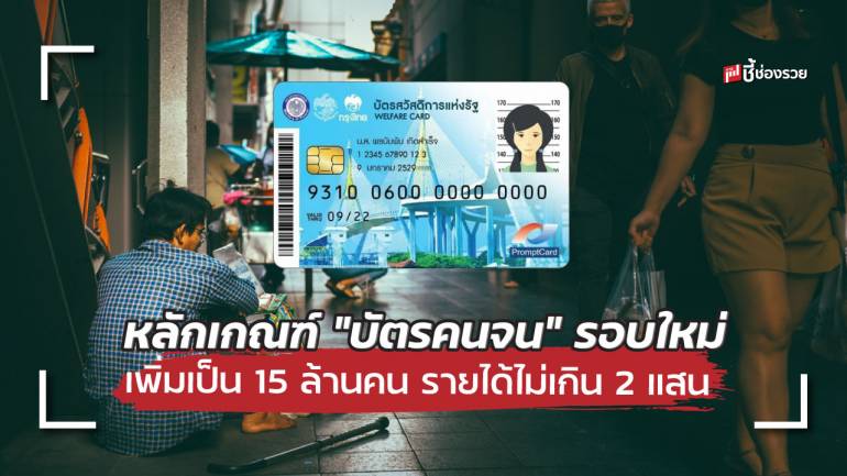 “บัตรคนจน” รอบใหม่เพิ่มเป็น 15 ล้านคน รายได้ครอบครัวไม่เกิน 2 แสน เปลี่ยนเป็นใช้บัตรประชาชนแทน