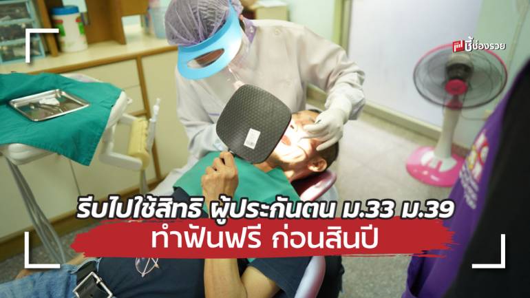 ผู้ประกันตน ม.33 ม.39  รีบใช้สิทธิ “ทำฟันฟรี” ก่อนสิ้นปีนี้เท่านั้น