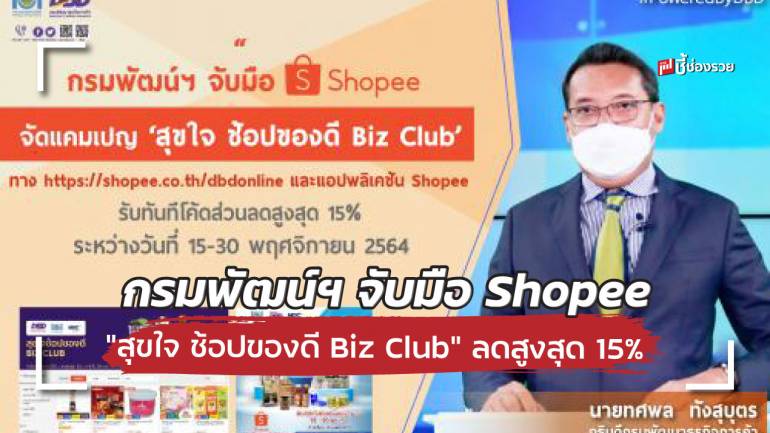 กรมพัฒน์ฯ จับมือ Shopee จัดแคมเปญ 