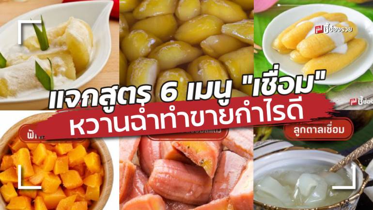 แจกสูตร 6 เมนู “เชื่อม” หวานฉ่ำ ทำกินเองได้ ทำขายกำไรดีแน่นอน