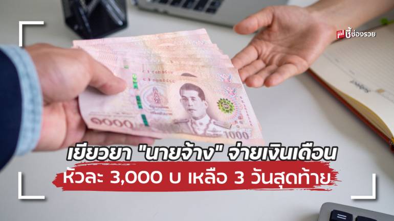 “นายจ้าง” รีบลงทะเบียนรับเงินช่วยเหลือจ่ายเงินเดือน หัวละ 3,000 บ เหลือ 3 วันสุดท้าย