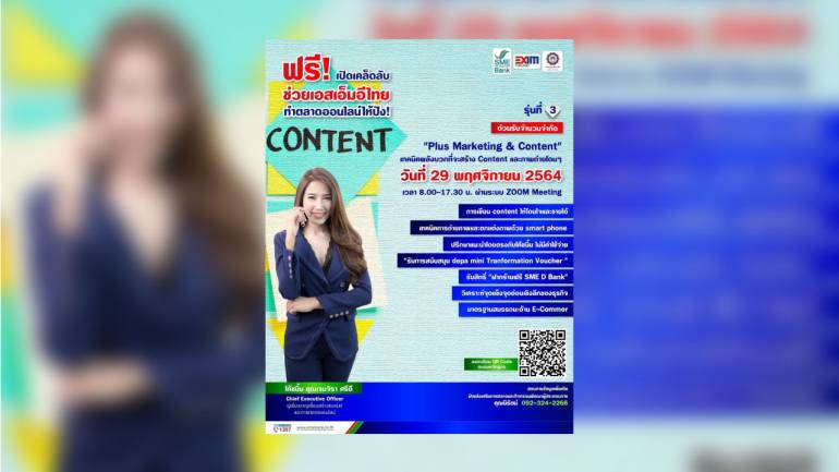 สถาบันคุณวุฒิวิชาชีพ และ SME D Bank จัดหลักสูตรเรียนรู้ผ่าน online ในหัวข้อ Plus Marketing & Content โดยโค้ชมิ้ม (เจนจิรา ศรีดี) 