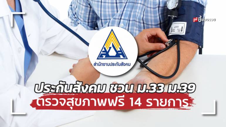 ประกันสังคม ชวนผู้ประกันตน ม.33 ม.39 ตรวจสุขภาพฟรี! 14 รายการ กับสถานพยาบาลที่เข้าร่วม