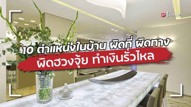 10 ตำแหน่ง ฮวงจุ้ย ภายในบ้าน อยู่ผิดที่ผิดทางทำการเงินรั่วไหล