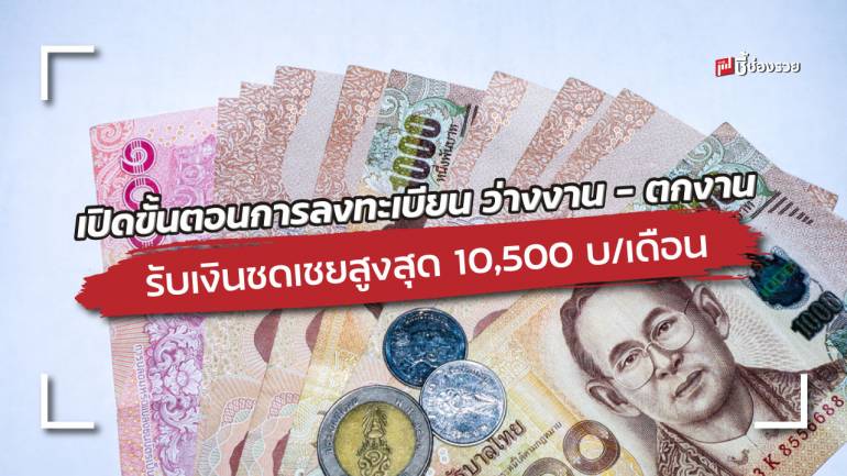 เปิดขั้นตอนการลงทะเบียน ว่างงาน – ตกงาน รับเงินชดเชย 70% สูงสุด 10,500 บาท/เดือน