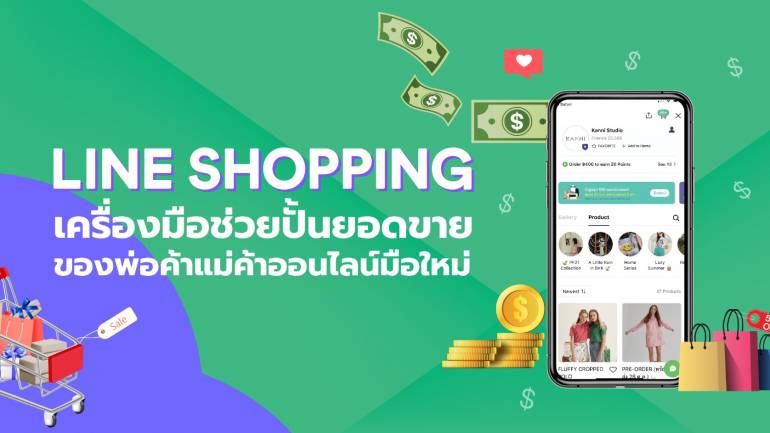 รู้จัก LINE SHOPPING เครื่องมือและแพลตฟอร์มจาก LINE ใช้งานฟรี ช่วยปั้นยอดขายในยุคโซเชียลคอมเมิร์ซมาแรง!!