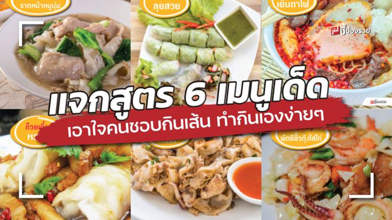 เอาใจสายเส้น! แจก 6 เมนูเด็ดสำหรับคนชอบกิน “เส้น” รับรองอร่อยเด็ด