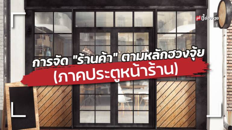 การจัด “ร้านค้า” ให้ตรงตามฮวงจุ้ยเปิดประตูรับทรัพย์ (ภาคประตูหน้าร้าน)