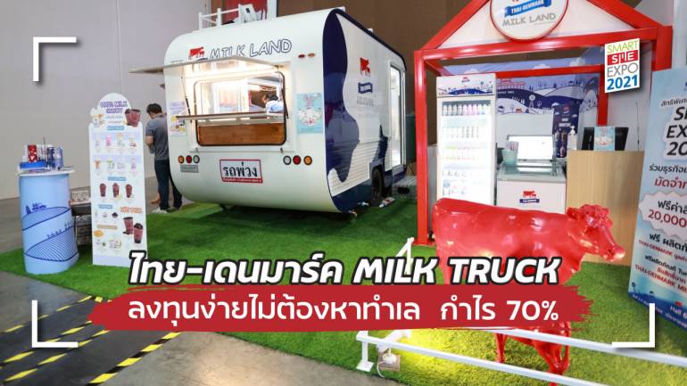 MILK LAND – MILK TRUCK ลงทุนง่าย ๆ “ไม่ต้องหาทำเลเอง” กำไร 70% มาพร้อมโปรโมชั่นพิเศษเฉพาะในงาน Smart SME EXPO 2021