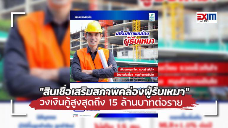 ธพว. ทุ่ม 1,000 ล้าน ออก ‘สินเชื่อเสริมสภาพคล่องผู้รับเหมา’ วงเงินกู้สูงสุดถึง 15 ล้านบาทต่อราย