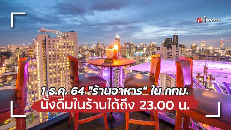 กทม. ประกาศ “ร้านอาหาร” ในพื้นที่ กทม. สามารถนั่งดื่มแอลกอฮอล์ในร้านได้ถึง 23.00 น. เริ่ม 1 ธ.ค. 64