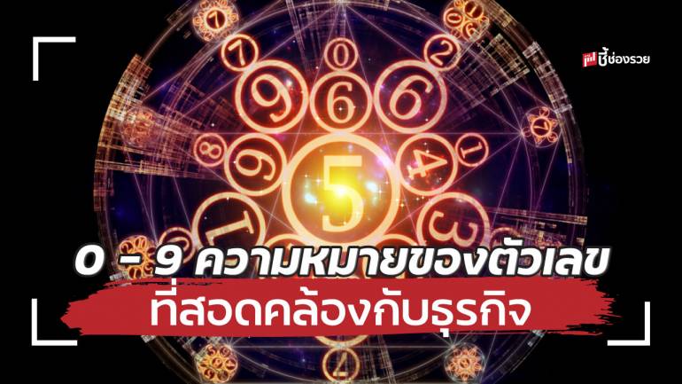 0 – 9 ความหมายที่แตกต่างของตัวเลข ช่วยเสริมธุรกิจรุ่ง