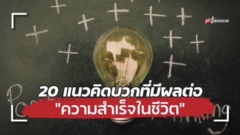 20 แนวคิดเชิงบวก ที่ควรนำมาใช้ช่วยสร้างพลังนำไปสู่ 