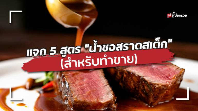  ชี้ช่องรวย แจก 5 สูตร “น้ำซอสราดสเต็ก” (สำหรับทำขาย)