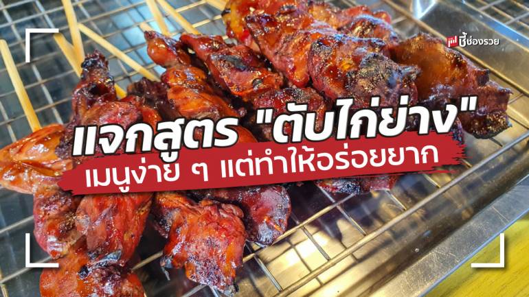 แจกสูตร “ตับไก่ย่าง” เมนูง่าย ๆ แต่ทำให้อร่อยยาก (ใช้เป็นสูตรสำหรับทำขายได้เลย)