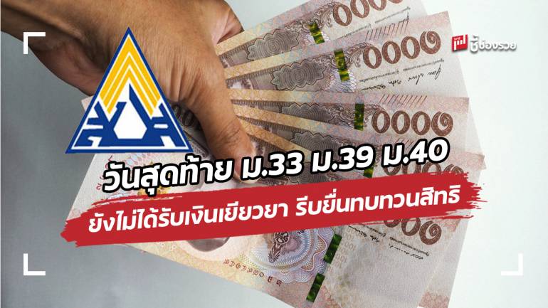 วันสุดท้าย ม.33 ม.39 ม.40 ยังไม่ได้รับเงินเยียวยา 