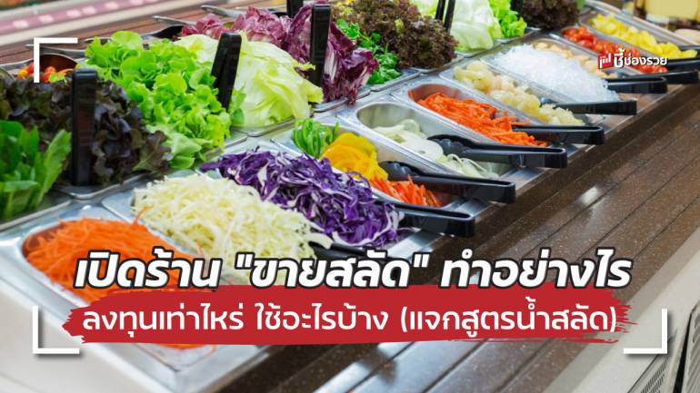 ชี้ช่องรวย แนะเปิดร้าน “ขายสลัด” ทำอย่างไร ลงทุนเท่าไหร่ ใช้อะไรบ้าง (แจกสูตรน้ำสลัด)