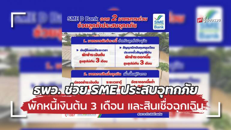 ธพว. ช่วย SME ประสบอุทกภัย พักหนี้เงินต้น 3 เดือน พร้อมสินเชื่อฉุกเฉิน ดอกเบี้ยต่ำ ปลอดชำระเงินต้น 1 ปี