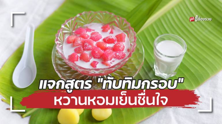 แจกสูตร “ทับทิมกรอบ” ทำกินหวานหอมเย็นชื่นใจ ทำขายกำไรดี