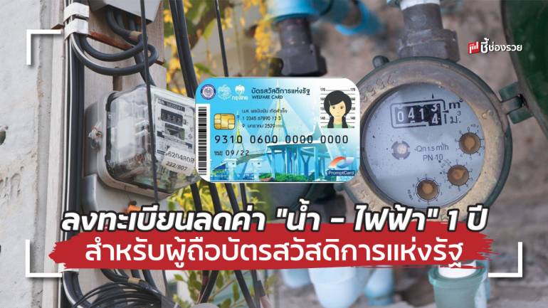 ชี้ช่องรวย แนะขั้นตอนการลงทะเบียนลด “ค่าน้ำ - ค่าไฟฟ้า” 1 ปี สำหรับผู้ถือ 