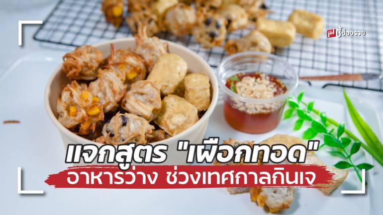 แจกสูตร “เผือกทอด” อาหารว่าง ช่วงเทศกาลกินเจ ทำกินง่ายๆ ทำขายกำไรดี