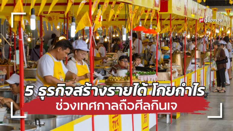 5 ธุรกิจสร้างรายได้ โดยกำไร ช่วงเทศกาลถือศีลกินเจ