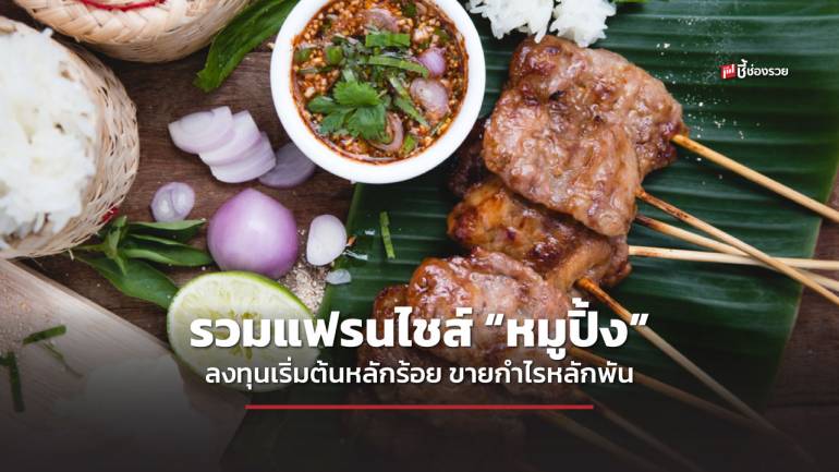 รวม 9 แฟรนไชส์ “หมูปิ้ง” ลงทุนเริ่มต้นหลักร้อย เปิดร้านขายสร้างกำไรหลักพันบาทต่อวัน