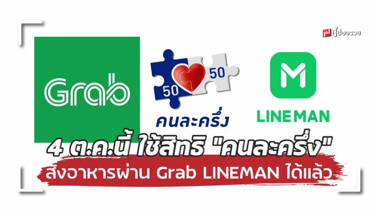 4 ต.ค.นี้ ใช้สิทธิ “คนละครึ่ง” สั่งอาหารผ่าน Grab LINEMAN ได้แล้ว ร้านอาหารในโครงการสมัครขายเดลิเวอรี่ ที่แอปฯ ถุงเงิน 24 ก.ย.นี้