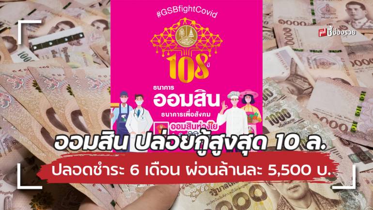 ออมสิน ปล่อยกู้สูงสุด 10 ล. ปลอดชำระ 6 เดือน ผ่อนล้านละ 5,500 บ. ใช้บ้าน-ที่ดิน-สวนไร่นา-คอนโดค้ำประกันได้