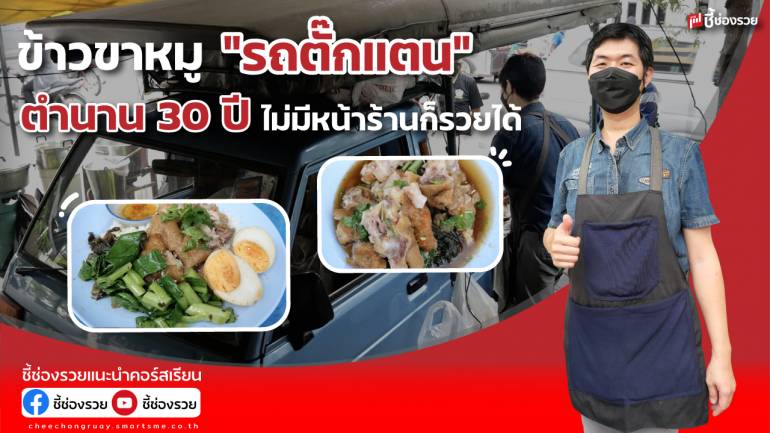 ขาหมูรถตั๊กแตน ตำนาน 30 ปี ขายดีไม่ง้อหน้าร้าน