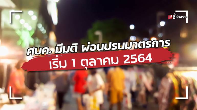 ศบค. มีมติ ผ่อนปรนมาตรการ เริ่ม 1 ตุลาคม 2564 (ขยายเวลา พ.ร.ก.ฉุกเฉิน 1 ต.ค. - 30 พ.ย.2564)