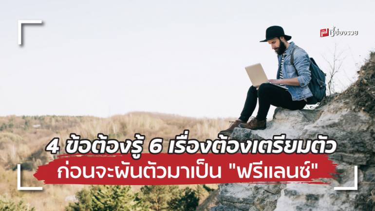 พร้อมจริงหรือ? 4 ข้อต้องรู้ 6 เรื่องต้องเตรียมตัว ก่อนจะผันตัวมาเป็น “ฟรีแลนซ์